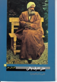 علی اشرف والی (گلستان هنر 7)