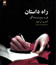 راه داستان (فن و روح نویسندگی)