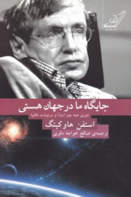 جایگاه ما در جهان هستی (تئوری همه چیز: مبدا و سرنوشت عالم)