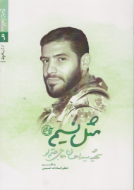 مثل نسیم - شهید احسان حاجی حتم لو (مدافعان حرم 9)