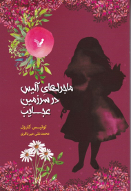 ماجراهای آلیس در سرزمین عجایب