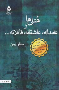 هتلی ها و عامدانه، عاشقانه، قاتلانه ...