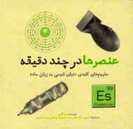 عنصرها در چند دقیقه (مفهوم های کلیدی دنیای شیمی به زبان ساده)