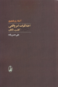 اخلاقیات امر واقعی: کانت، لاکان