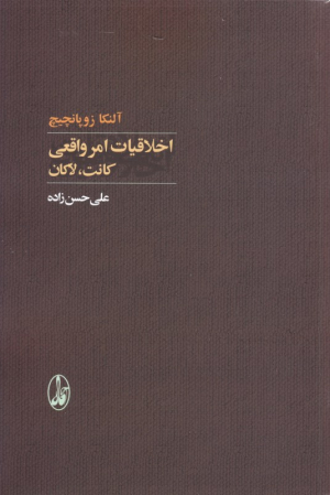 اخلاقیات امر واقعی: کانت، لاکان