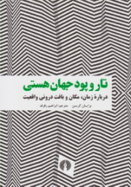 تار و پود جهان هستی (درباره زمان، مکان و بافت درونی واقعیت)
