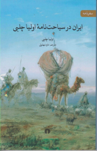 ایران در سیاحت نامه اولیا چلبی