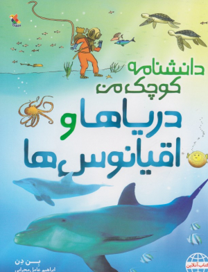 دریاها و اقیانوس ها (دانشنامه کوچک من)