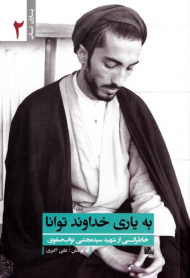 به یاری خداوند توانا (خاطراتی از شهید سید مجتبی نواب صفوی) - خاطرات خانواده شهید - خاطرات همرزمان شهید - یاران ناب 2