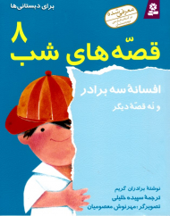 افسانه سه برادر و نه قصه دیگر (قصه های شب 8 برای دبستانی ها)