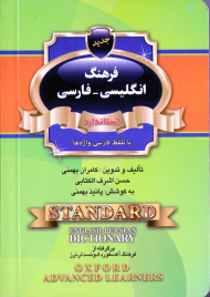 فرهنگ انگلیسی فارسی با تلفظ فارسی واژه ها (برگرفته از فرهنگ آکسفورد ادونسدلرنرز)