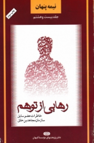 نیمه پنهان جلد 28 (رهایی از توهم - خاطرات عضو سابق سازمان مجاهدین خلق)