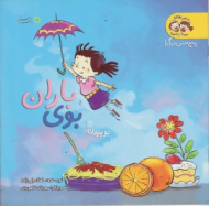 بوی باران جلد 1 (ماجراهای مینا و سینا - پنج حس دیگر)