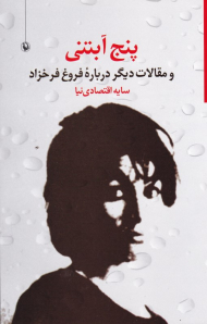 پنج آبتنی و مقالاتی دیگر درباره فروغ فرخزاد