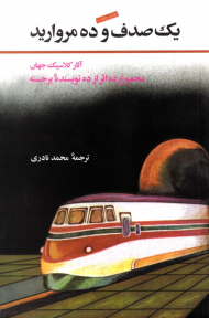 یک صدف و ده مروارید (آثار کلاسیک جهان - مجموع ده اثر از ده نویسنده برجسته)