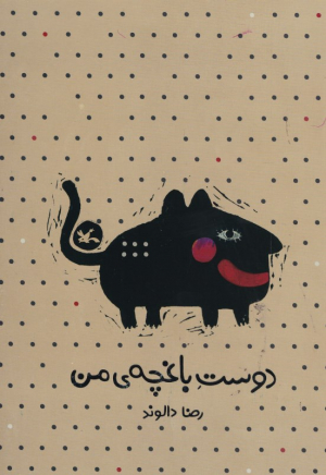 دوست باغچه من
