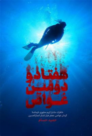 هفتاد و دومین غواص (خاطرات جانباز کریم مطهری فرمانده گردان غواصی جعفر طیار لشکر انصارالحسین)