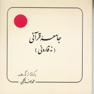 جامعه قرآنی نه قارونی (برگرفته از آثار علامه حکیمی 28)