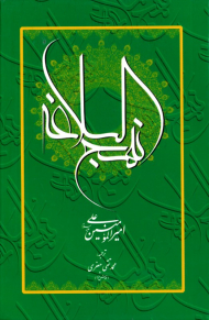 نهج البلاغه - جیبی/ترجمه دشتی