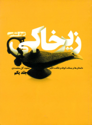 زیرخاکی جلد 1: خودشناسی (داستان ها و جملات کوتاه و شگفت انگیز)