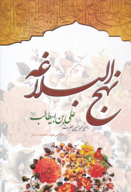 نهج البلاغه - وزیری/گالینگور