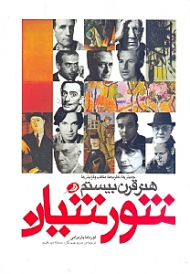 شورشیان هنر قرن بیستم (جنبش ها، نظریه ها، مکاتب و گرایش ها 2000 - 1900)