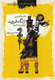 خاستگاه دین از نگاه فروید (رویکردی انتقادی)