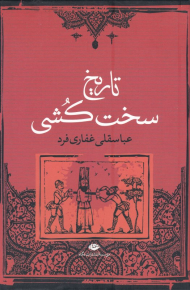 تاریخ سخت کشی