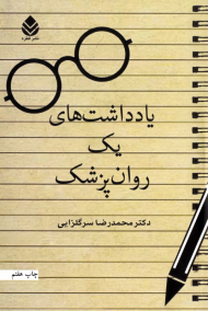 یادداشت های یک روان پزشک