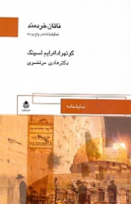 ناتان خردمند (نمایش‌نامه) 10 شخصیت