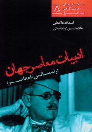 ادبیات معاصر جهان (رنسانس تا معاصر)