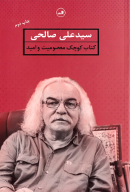 کتاب کوچک معصومیت و امید