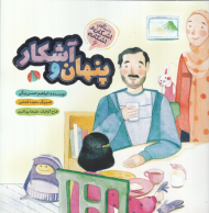 پنهان و آشکار (داستان های اشکان و اشکانه 6)