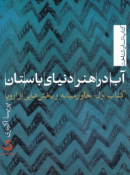 آب در هنر دنیای باستان 1 (خاورمیانه و بخش هایی از اروپا)