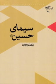 سیمای حسین علیه السلام