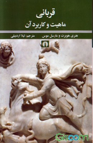 قربانی ماهیت و کاربرد آن