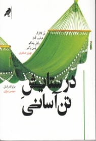 در ستایش تن آسانی