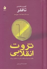 ثروت انقلابی (چگونه پدید می آید و چگونه زندگی ما را دگرگون می کند)