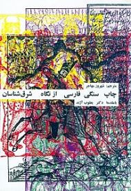 چاپ سنگی فارسی از نگاه شرق شناسان (هشت مقاله درباره تاریخچه چاپ سنگی فارسی)