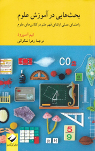 بحث هایی در آموزش علوم (راهنمای عملی ارتقای فهم علم در کلاس های علوم)