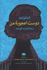 دوست اعجوبه من