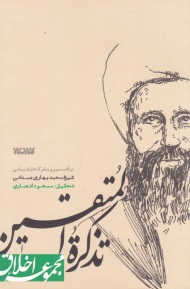 تذکره المتقین (مجموعه اخلاق - در آداب سیر و سلوک عارف ربانی شیخ محمد بهاری همدانی)