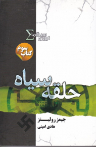 حلقه سیاه (نیروی سیگما 3)