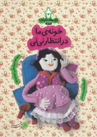 خونه ما در انتظار نی نی (ترانه های بارداری ماه نهم)