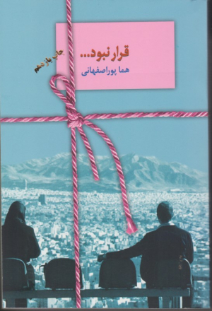 قرار نبود
