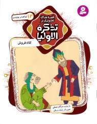 کلاه فروش ابوالعباس نهاوندی (قصه های تصویری از تذکره الاولیا 12)