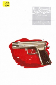 داشتن و نداشتن