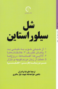 شل سیلوراستاین (برگزیده های ادبی 5)