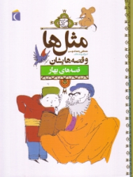 قصه های بهار (مثل ها و قصه هایشان)