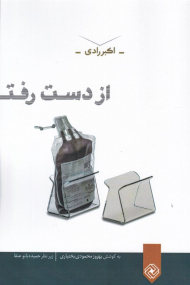 از دست رفته